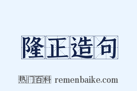 隆正造句是什么意思的图片